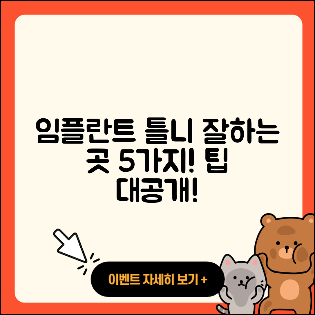 임플란트 틀니 잘하는 곳 5가지 팁