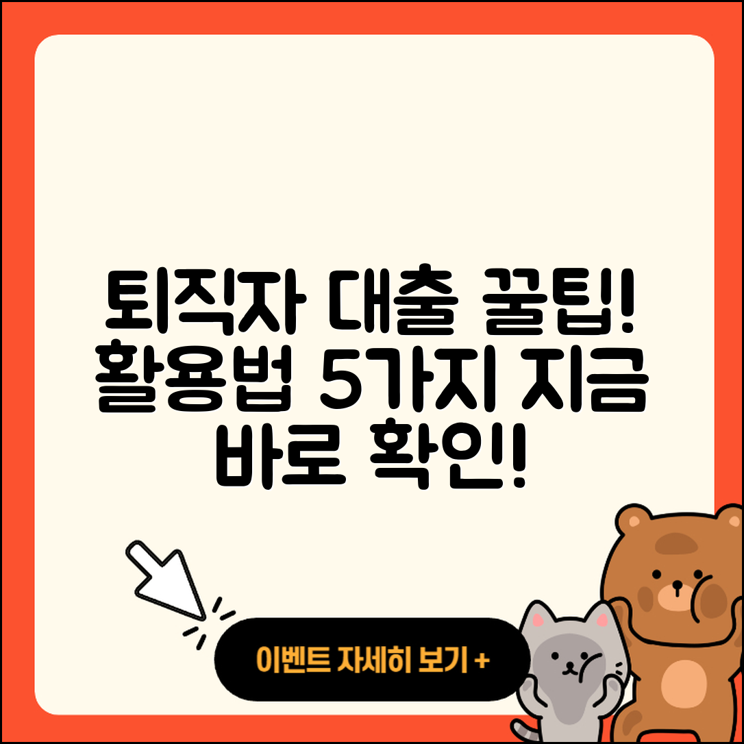 퇴직자대출 최대 활용법 5가지 알려드려요!