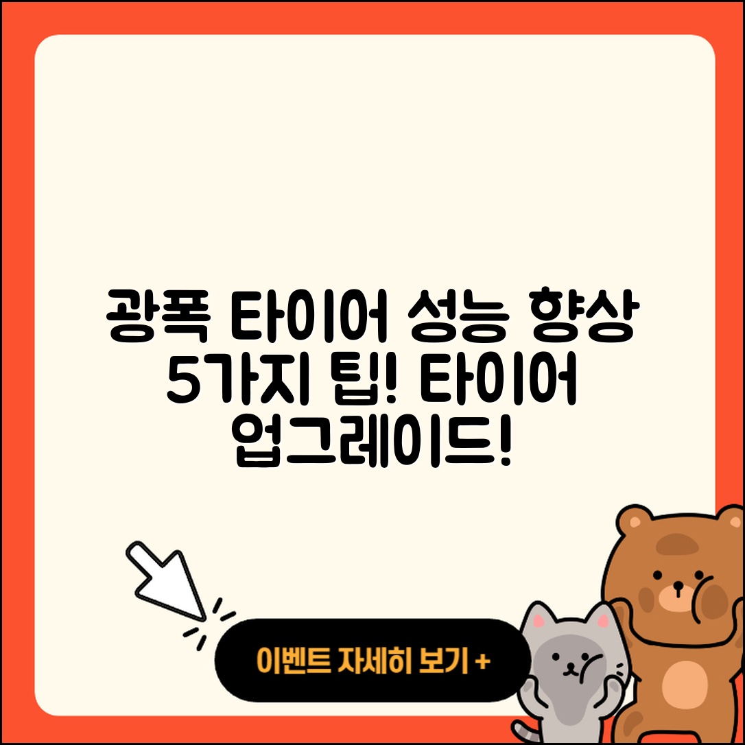 광폭 타이어 성능 향상시키는 5가지 팁