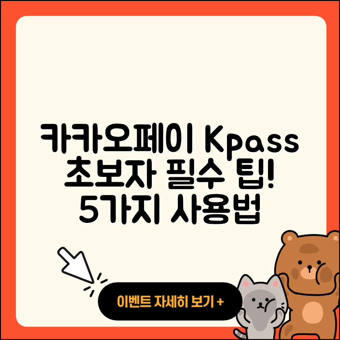 카카오페이 kpass 사용방법 초보자를 위한 5가지 팁