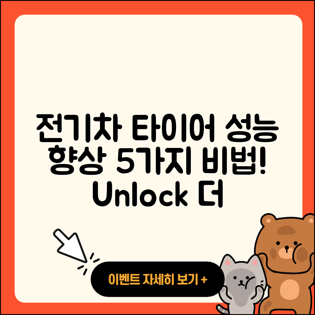 전기차 타이어 성능 향상시키는 5가지 비법