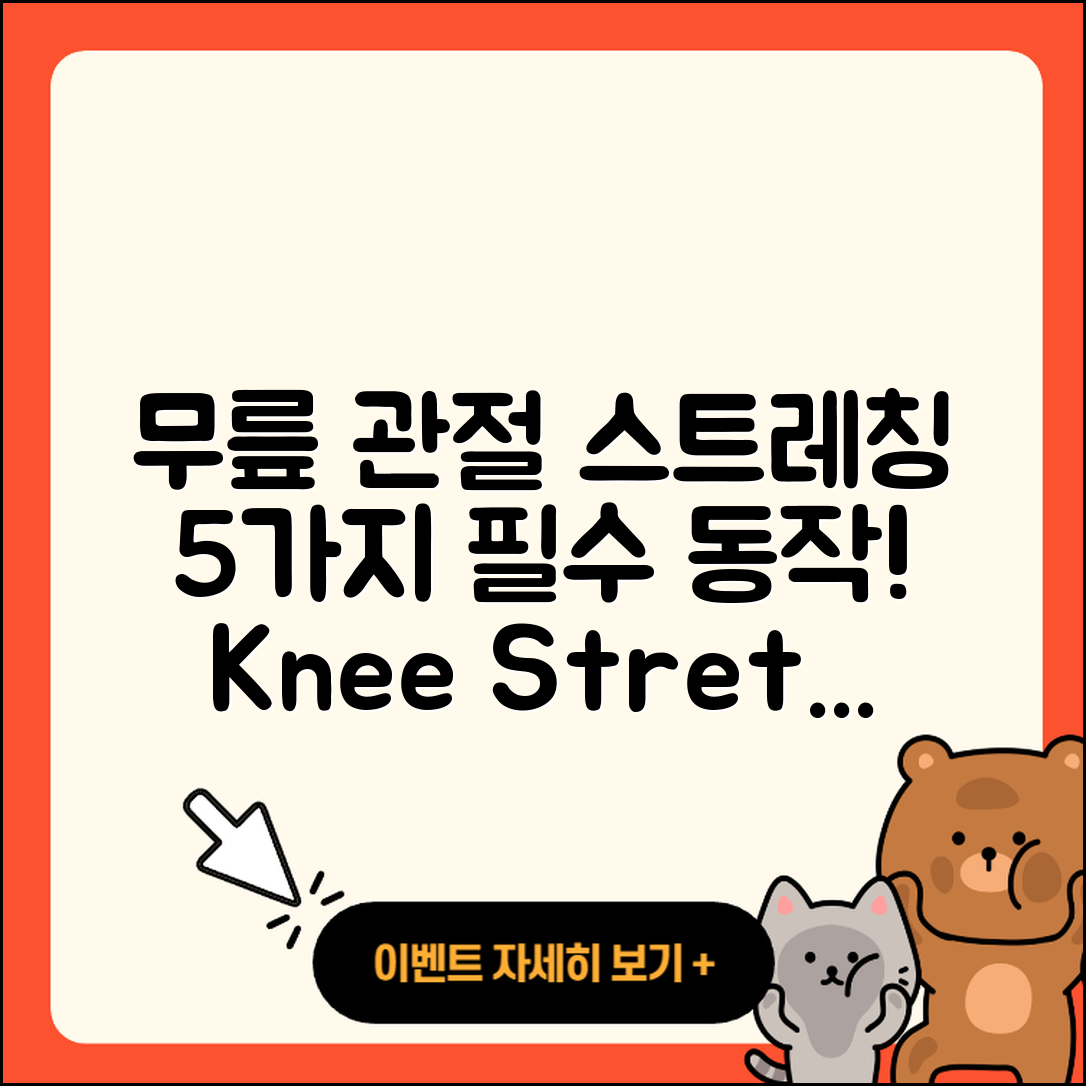 무릎 관절 스트레칭 5가지 필수 동작