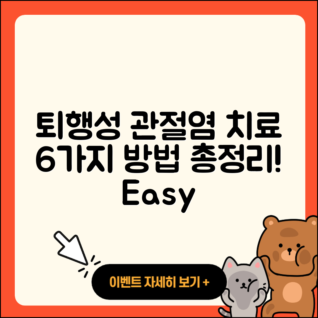 퇴행성 관절염 치료방법 6가지 알아보기