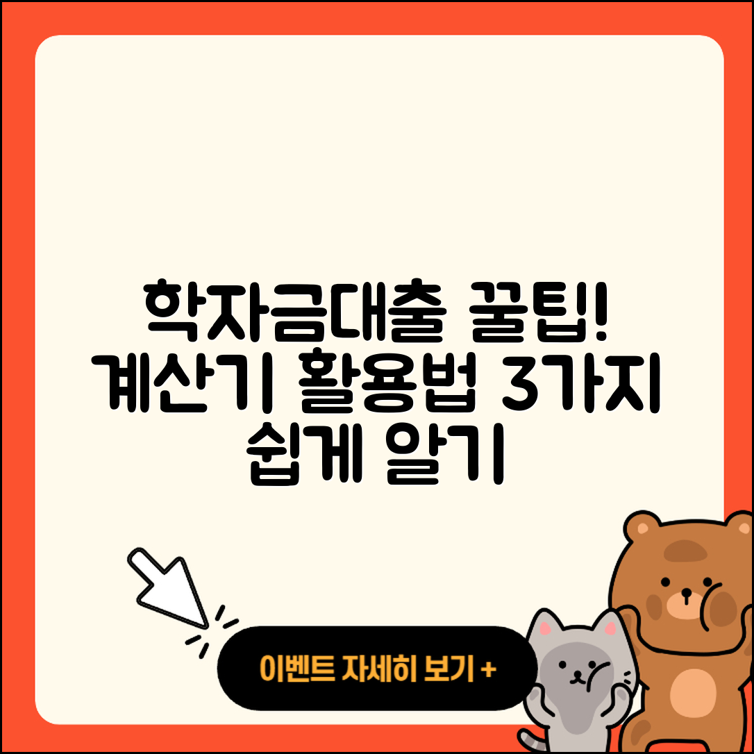 학자금대출 계산기로 쉽게 알아보는 3가지 팁