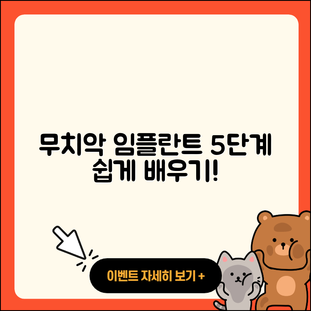 무치악 임플란트 식립 과정 쉽게 이해하는 5단계