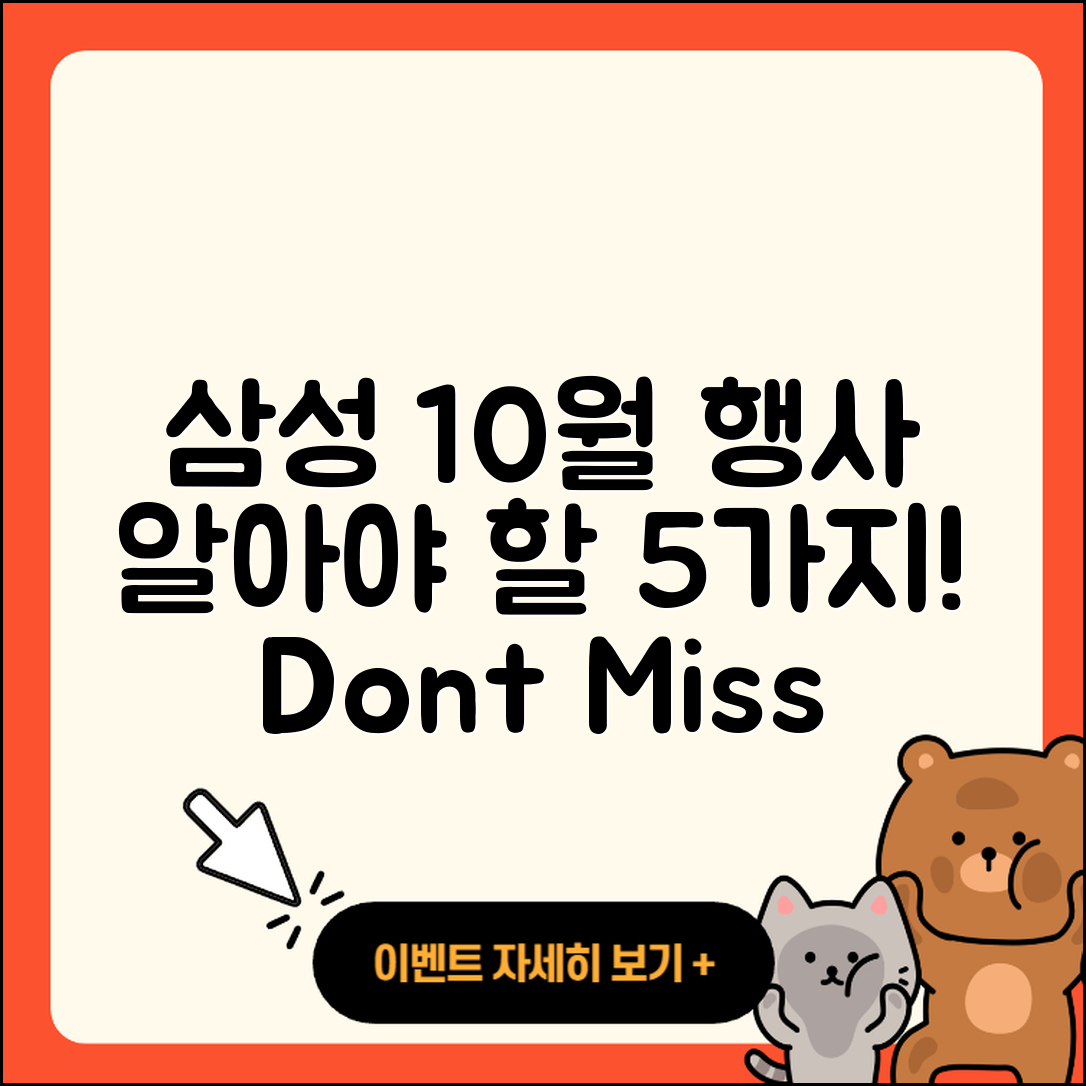 삼성전자 10월 행사, 꼭 알아야 할 5가지!