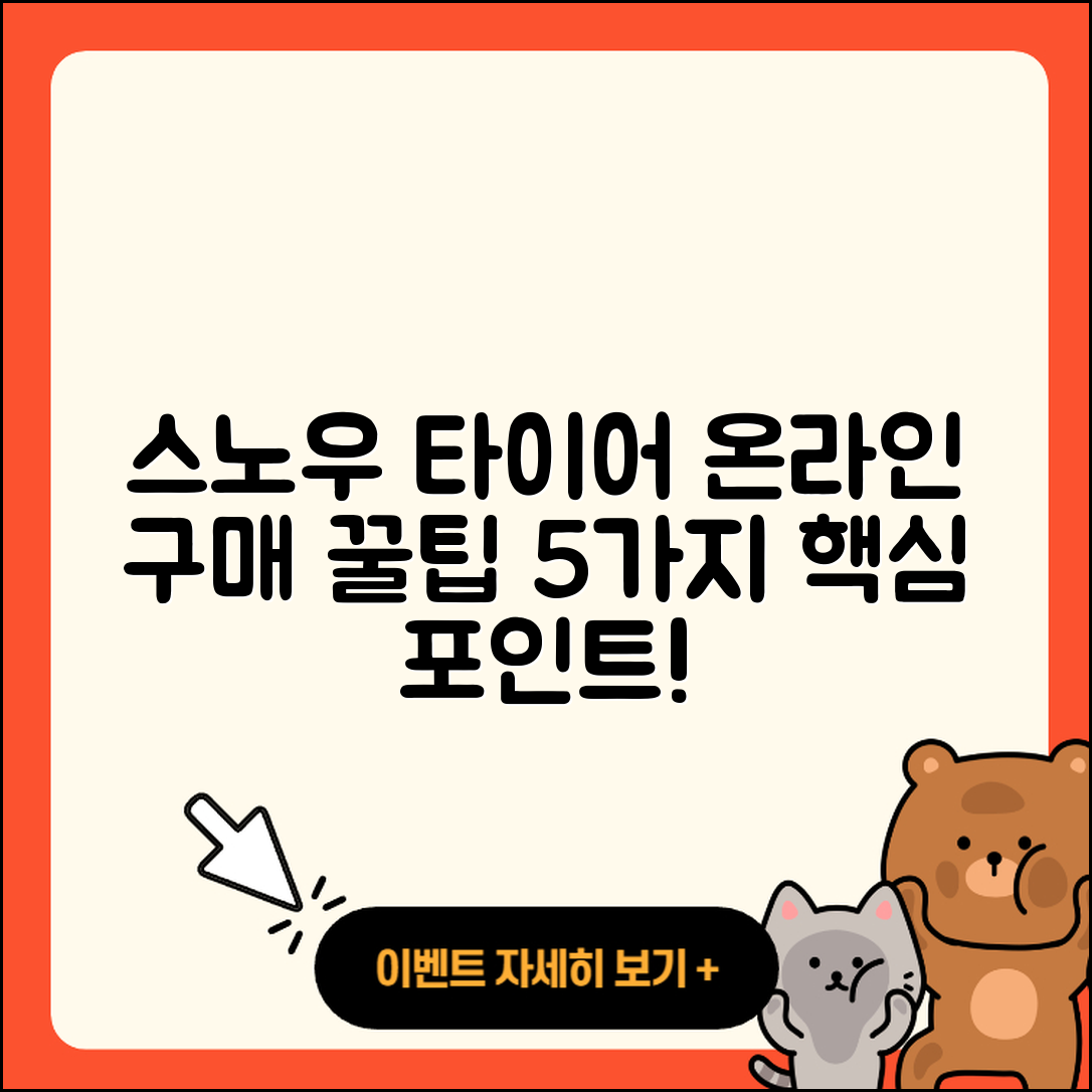 스노우 타이어 온라인 구매 5가지 팁