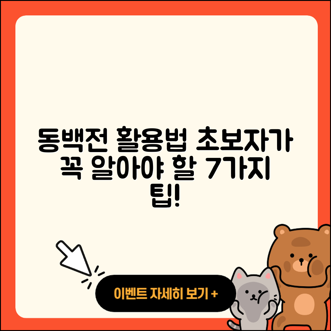 동백전 활용법 초보자가 알아야 할 7가지