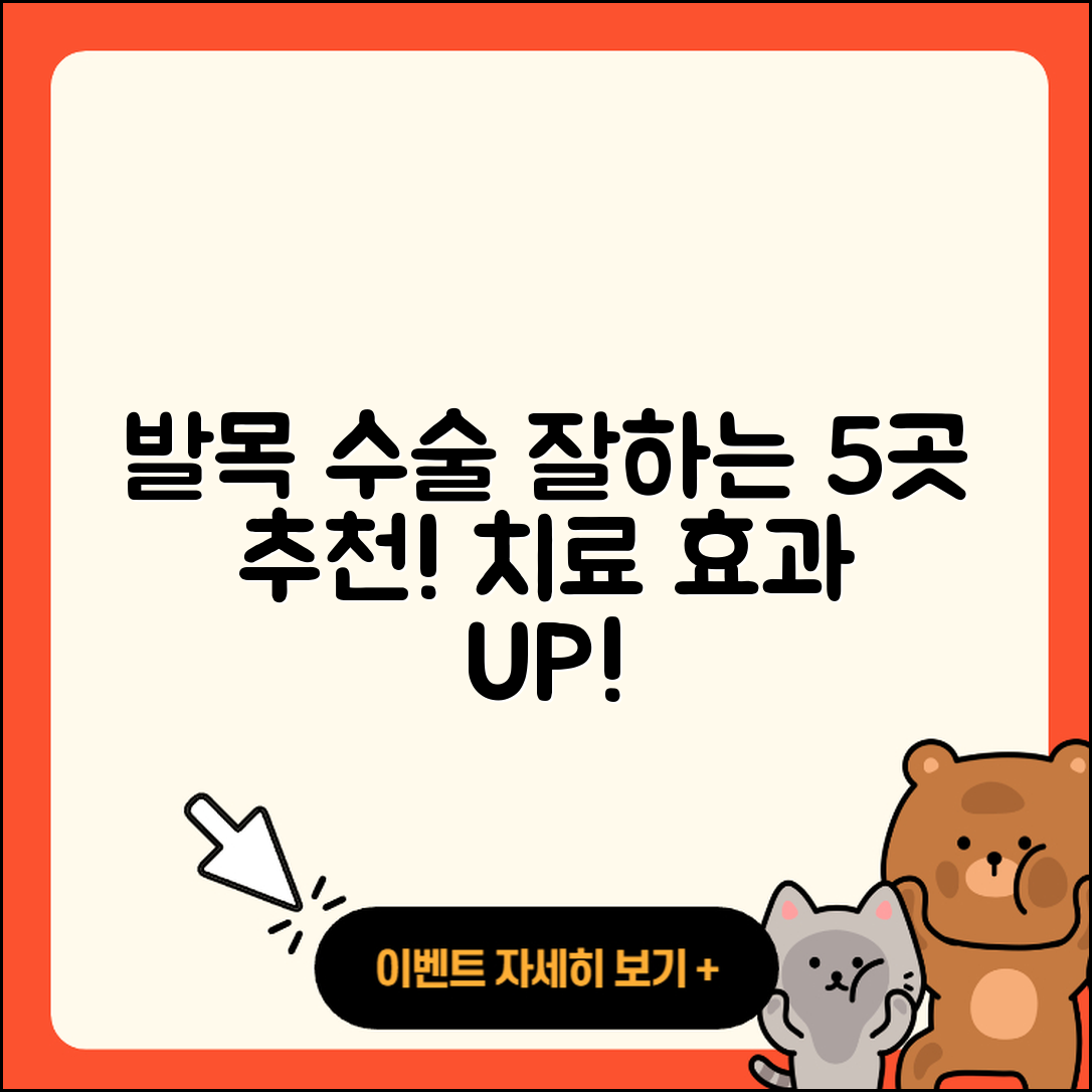 발목 관절 수술 잘하는 곳 5곳 소개!