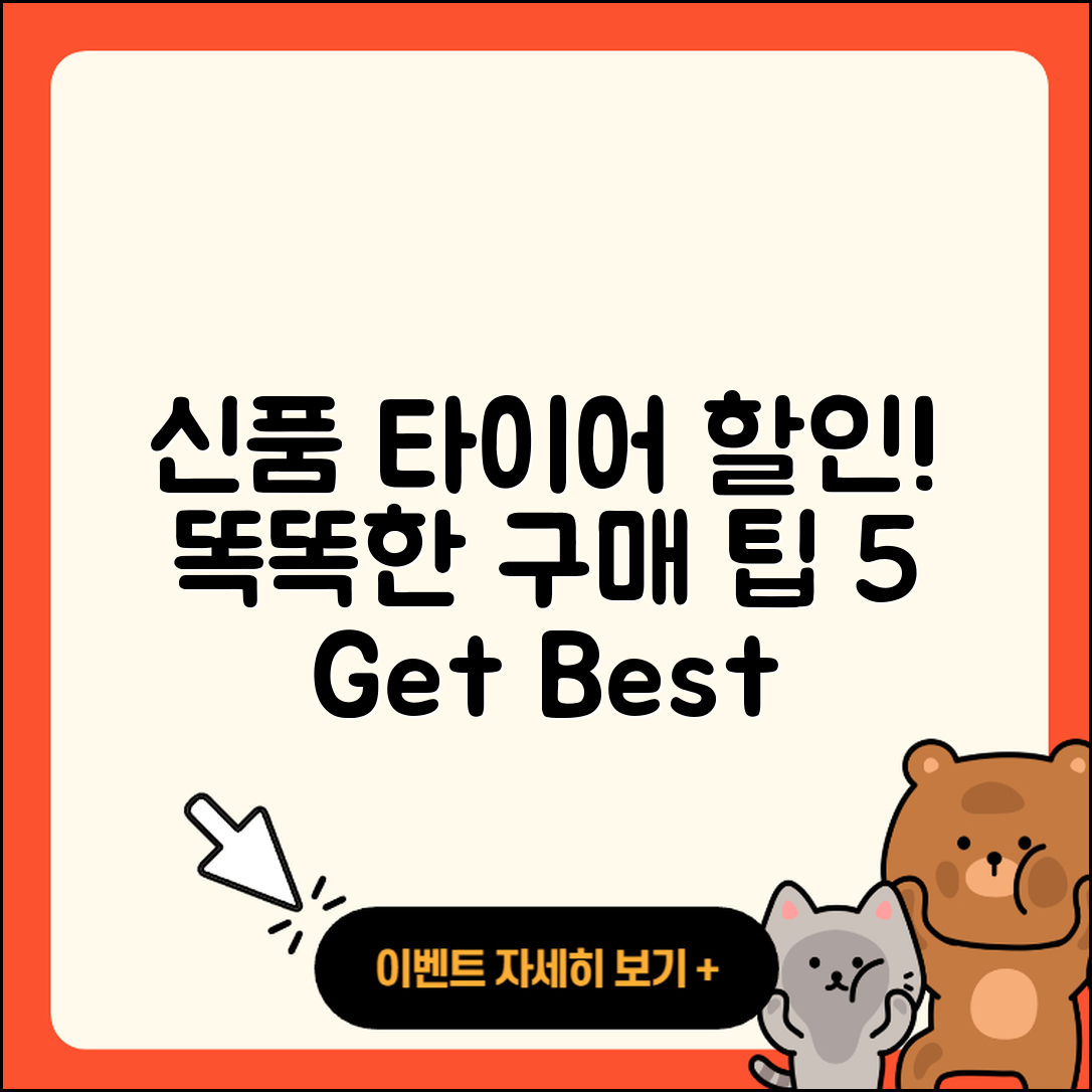 신품 타이어 할인! 똑똑한 구매 5가지 팁