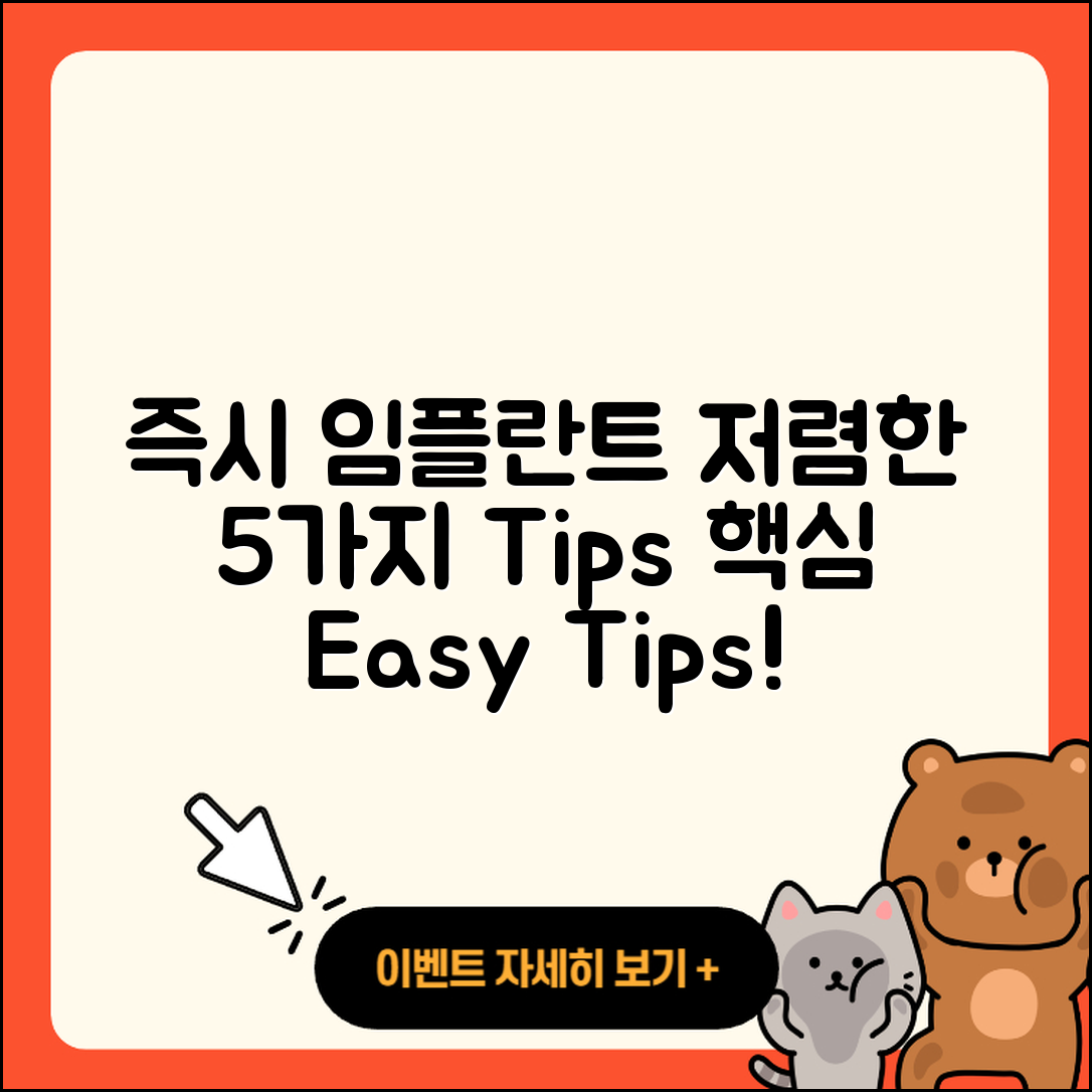 즉시 임플란트 저렴한 5가지 팁