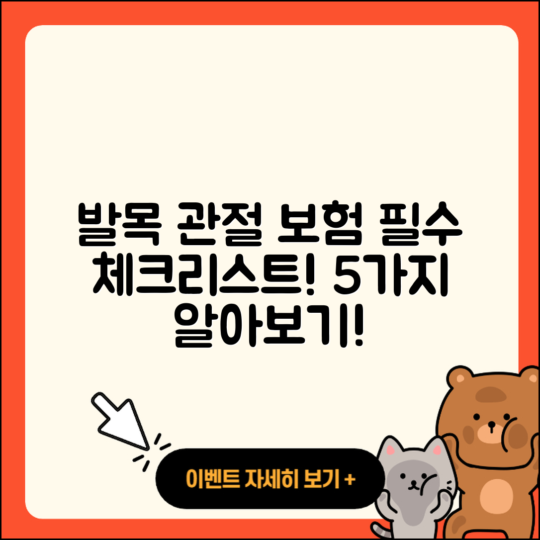 발목 관절 보험적용, 알고 싶은 5가지!