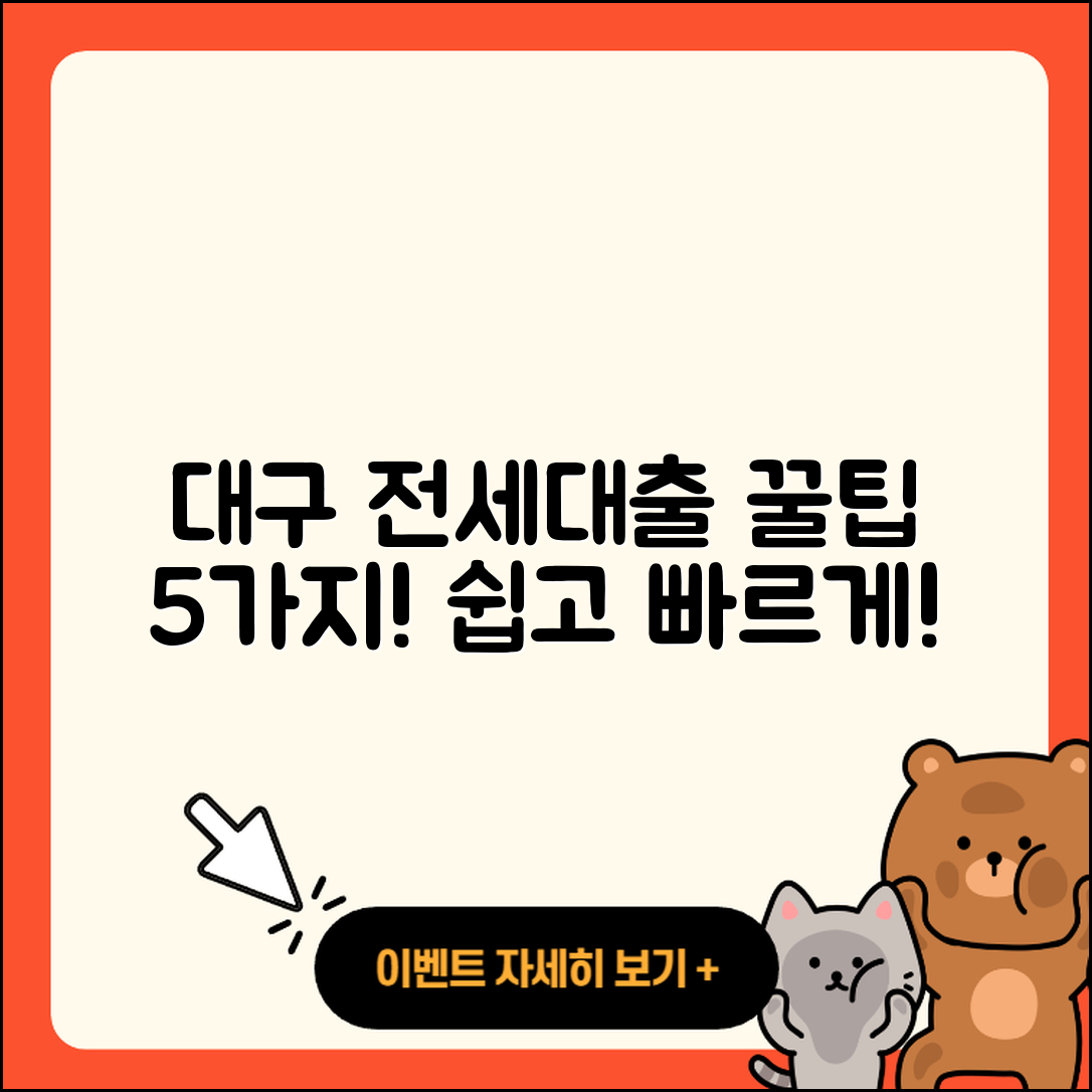 대구 전세자금대출 받는 법 5가지 팁