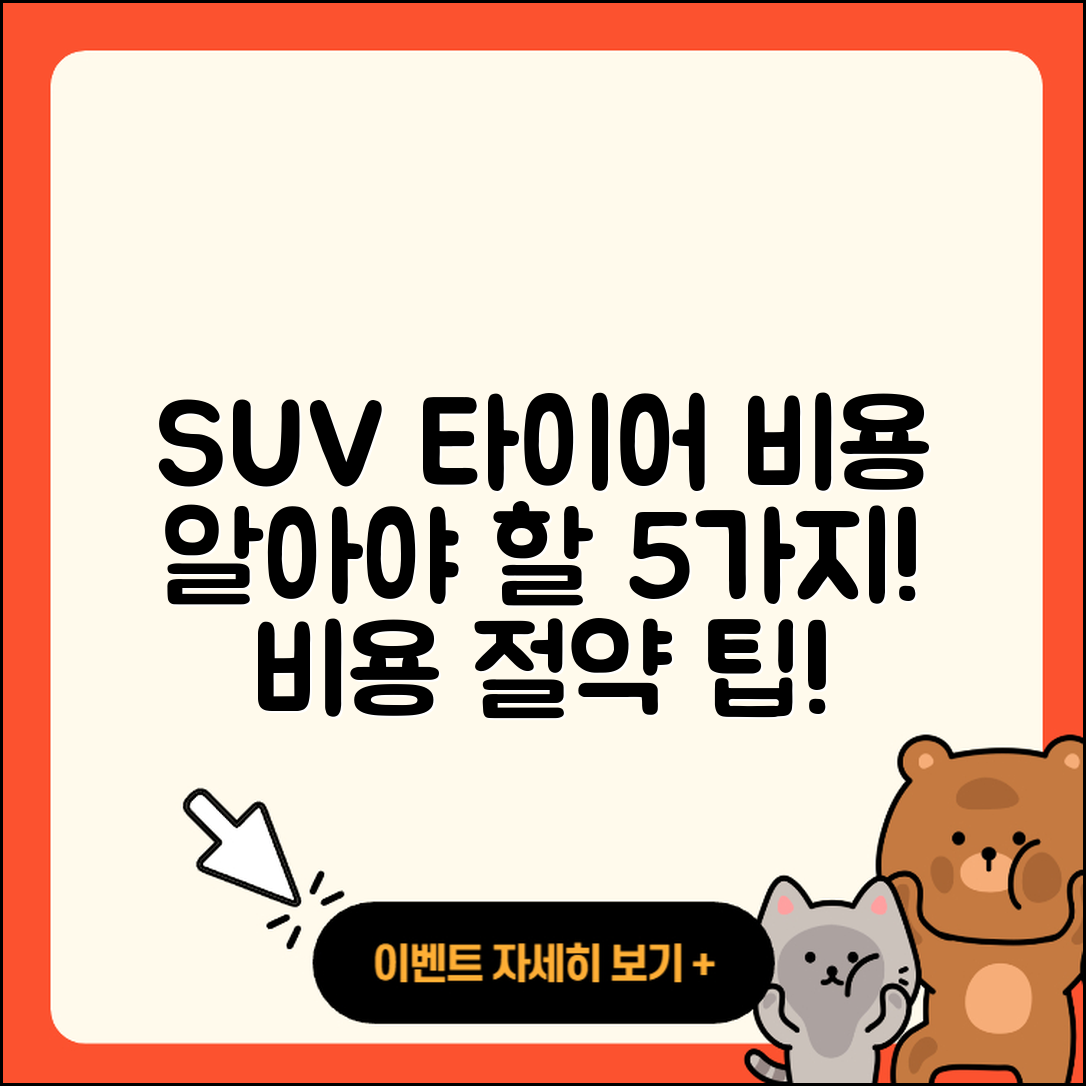 SUV 타이어 비용 알아야 할 5가지