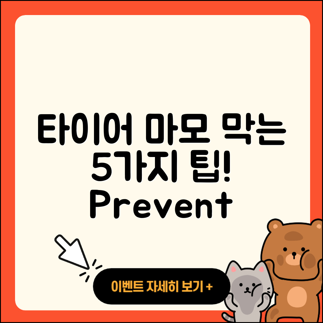 승용차 타이어 마모 방지 5가지 팁