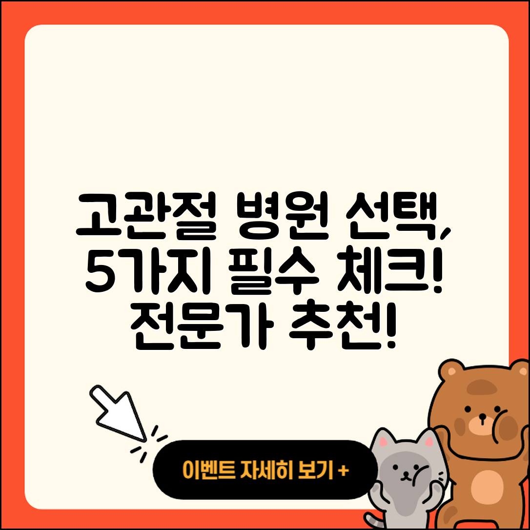 고관절 전문병원 선택 시 고려할 5가지