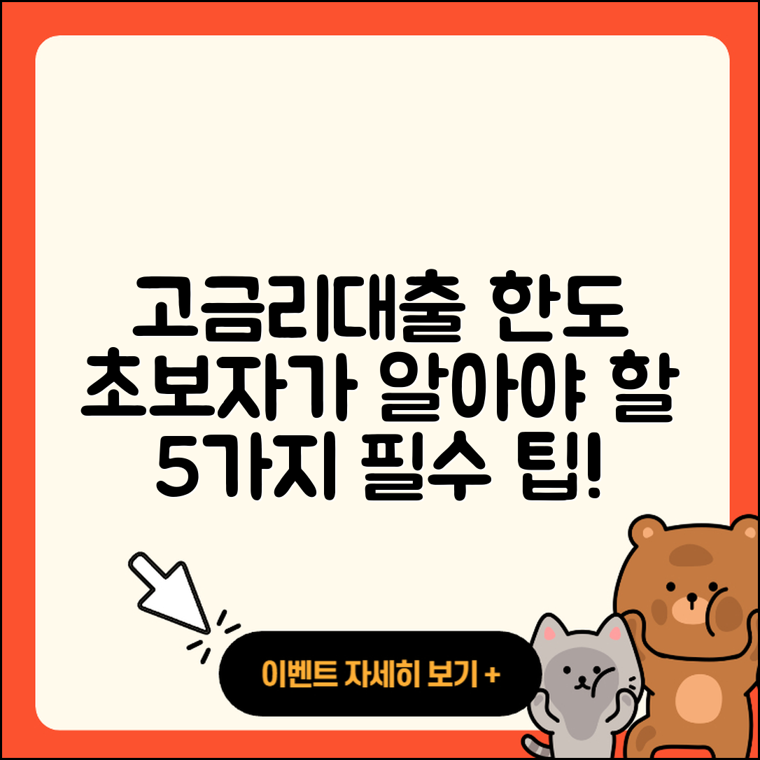 고금리대출 한도 초보자가 알아야 할 5가지