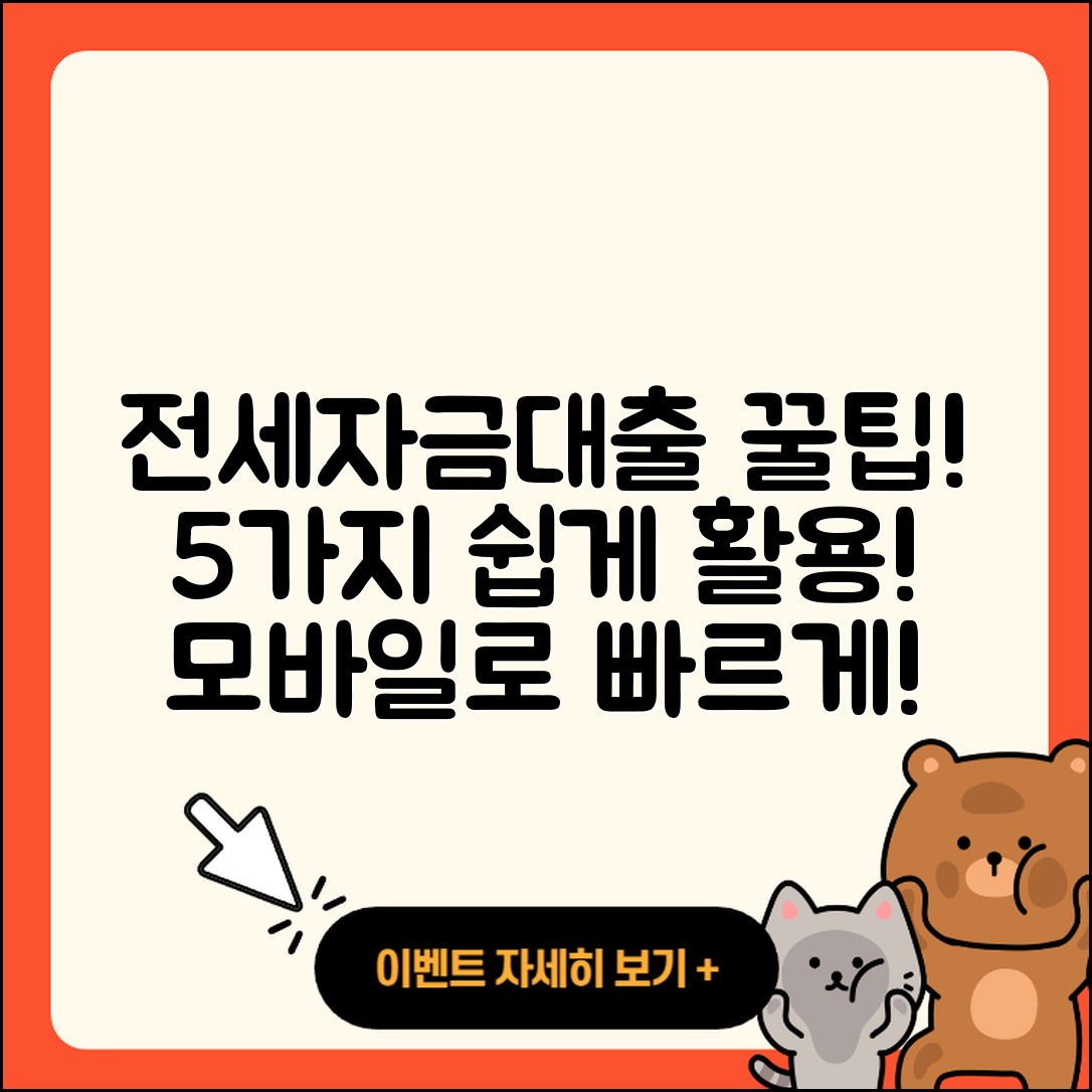 전세자금대출 모바일 이용해 5가지 팁!