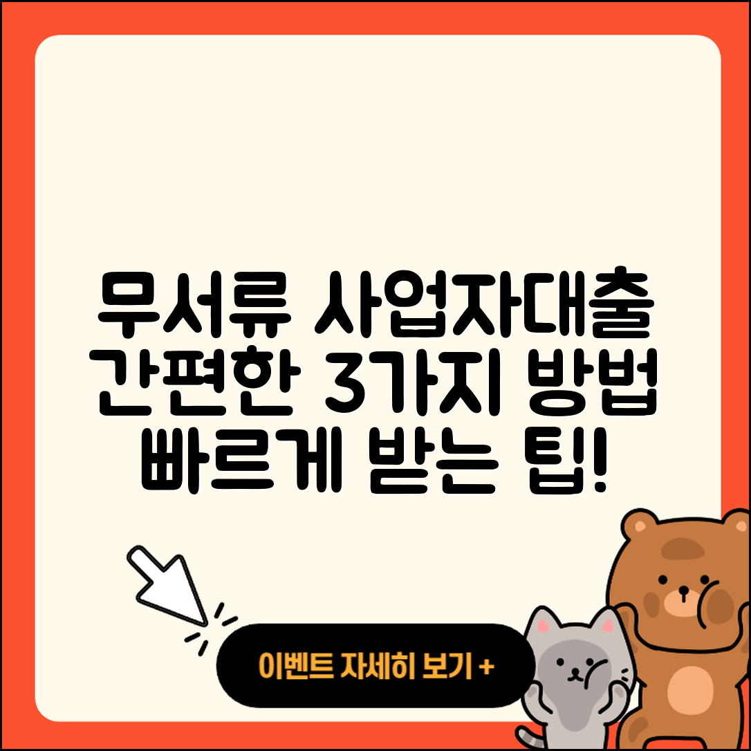 사업자대출 무서류로 간편하게 받는 3가지 방법