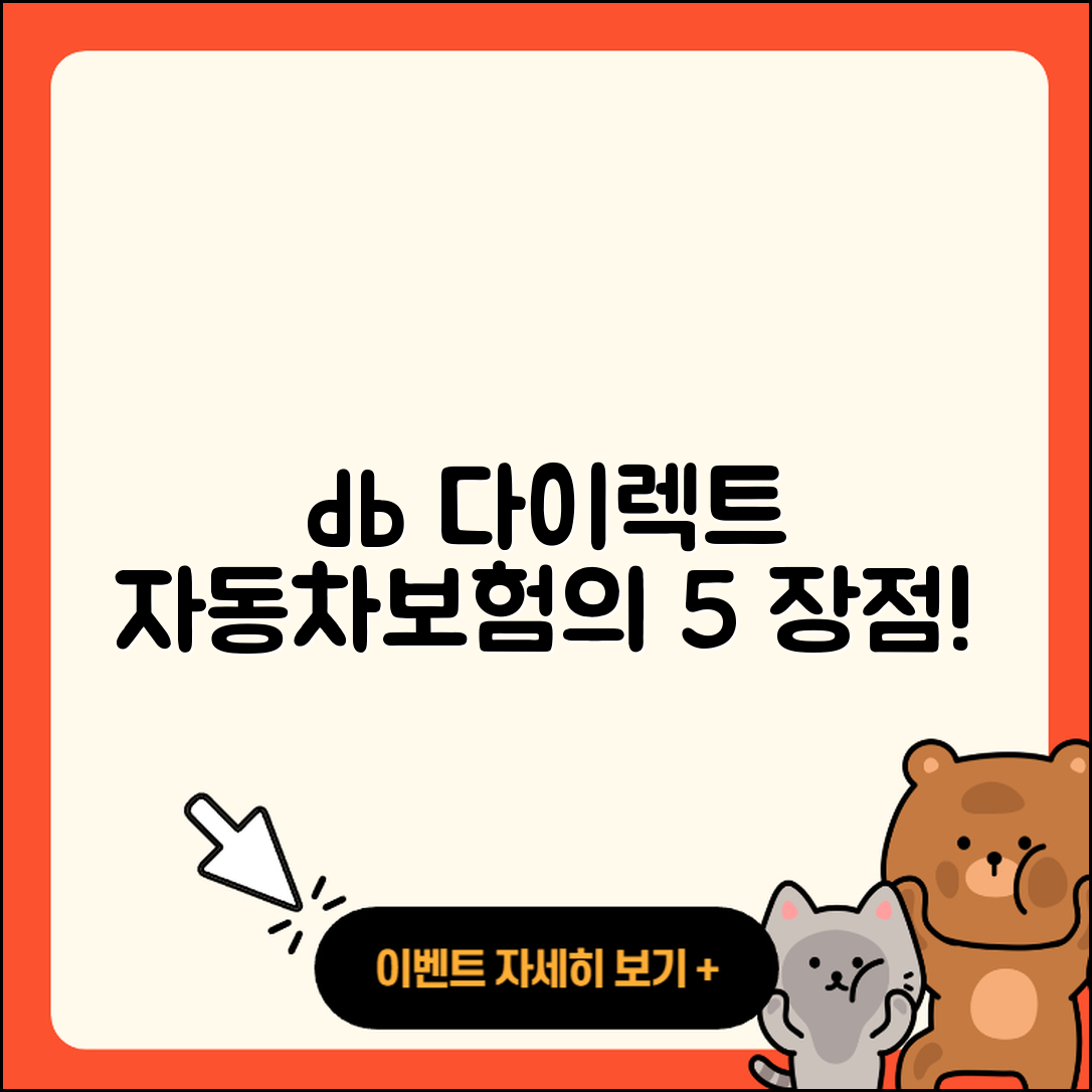db 다이렉트 자동차보험 5가지 장점