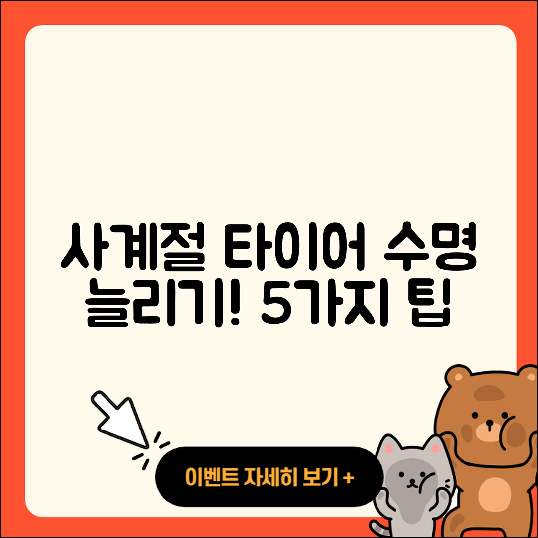 사계절 타이어 수명 늘리는 5가지 팁