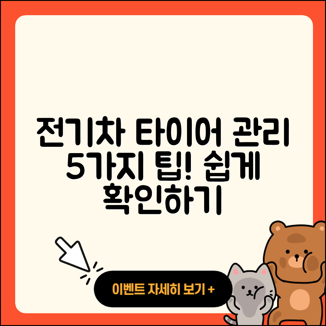 전기차 타이어 관리 방법 5가지 쉽게 알아보기