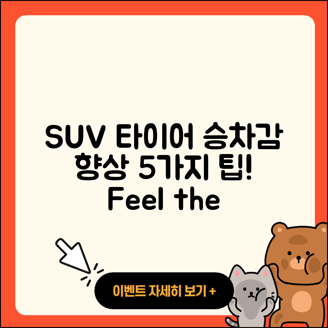 SUV 타이어 승차감 향상 5가지 팁